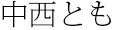 中西とも