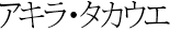 アキラ・タカウエ (Akira TAKAUE)