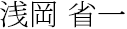 浅岡省一