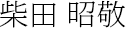 柴田　昭敬