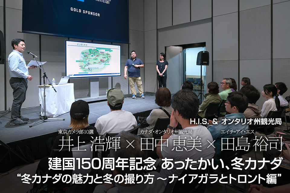 東京カメラ部10選 井上浩輝氏 × カナダ・オンタリオ州観光局 田中恵美氏 × エイチ･アイ･エス 田島裕司氏「建国150周年記念 　あったかい、冬カナダ“冬カナダの魅力と冬の撮り方～ナイアガラとトロント編”」