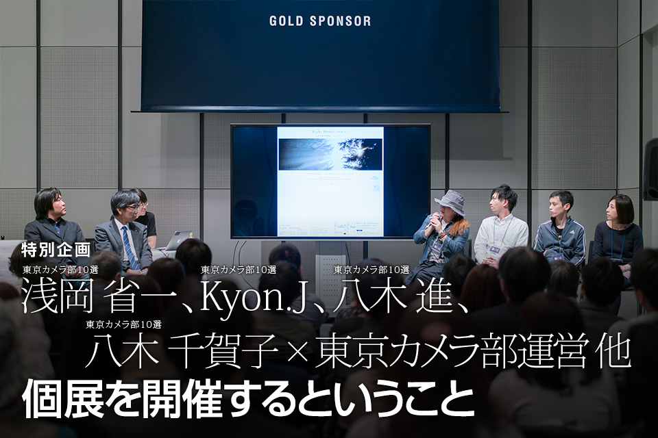 東京カメラ部10選 浅岡省一、Kyon.J、八木進、八木千賀子 × 東京カメラ部運営 他「個展を開催するということ」