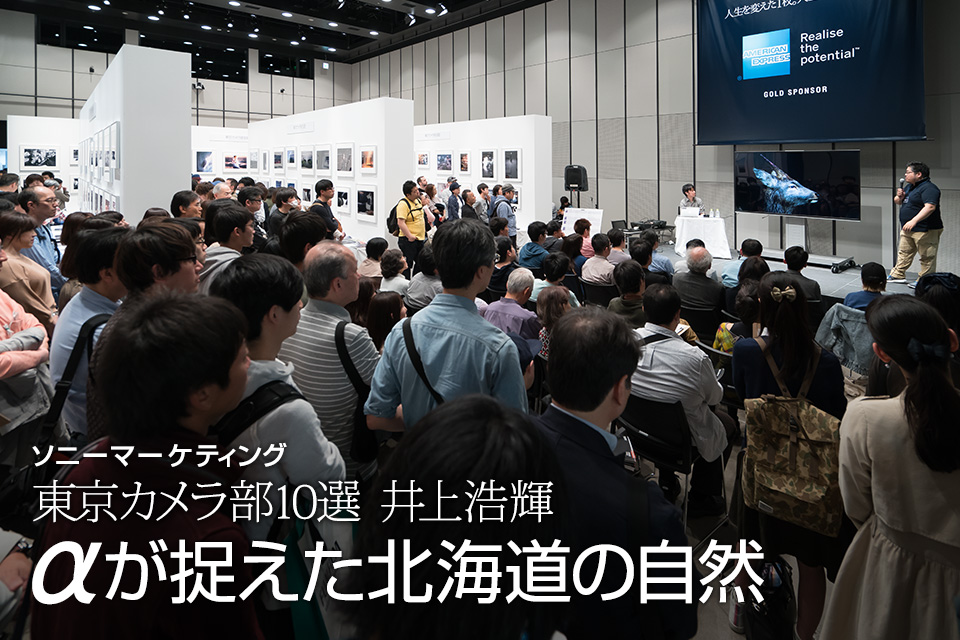 ソニーマーケティング　東京カメラ部10選 井上浩輝氏「αが捉えた北海道の自然」