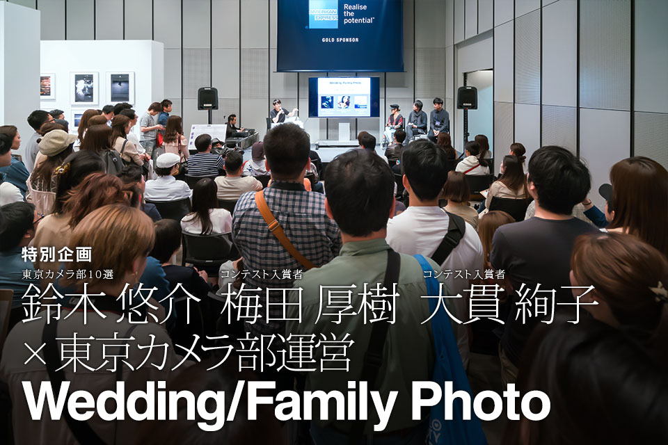 東京カメラ部10選 鈴木悠介、コンテスト入賞者 梅田厚樹、大貫絢子 × 東京カメラ部運営「Wedding／Family Photo」
