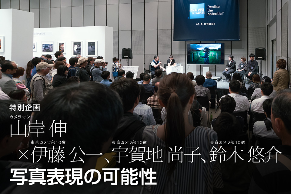 カメラマン 山岸伸氏 × 東京カメラ部10選 伊藤公一、宇賀地尚子、鈴木悠介「写真表現の可能性」