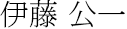 伊藤 公一