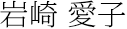 岩崎 愛子