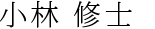 小林 修士