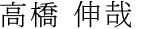 高橋 伸哉
