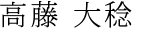 高藤 大稔（たかふじ・ゆたか）