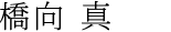 橋向 真