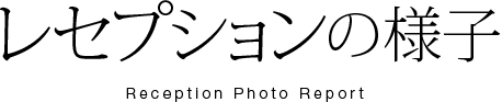 レセプションの様子