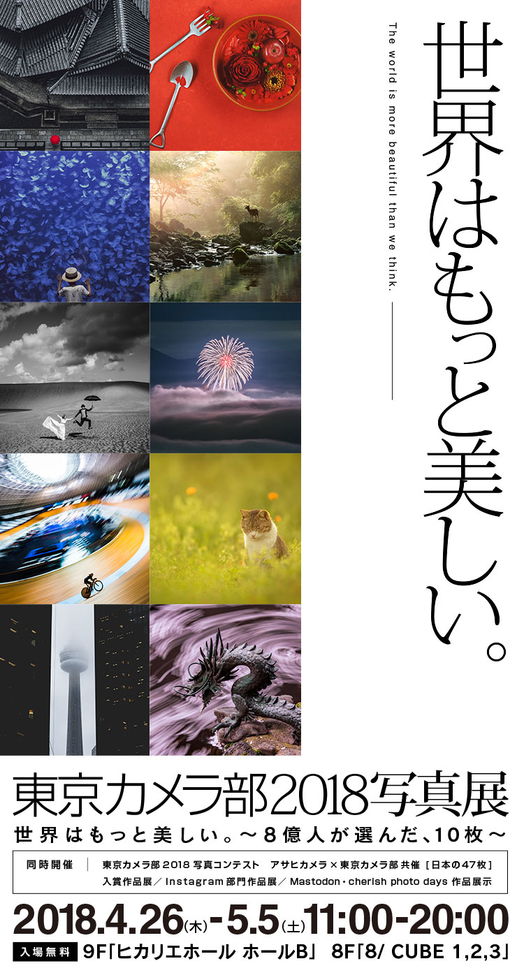 東京カメラ部10選 2018 写真展