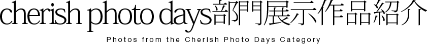 チェリフォト部門展示作品紹介