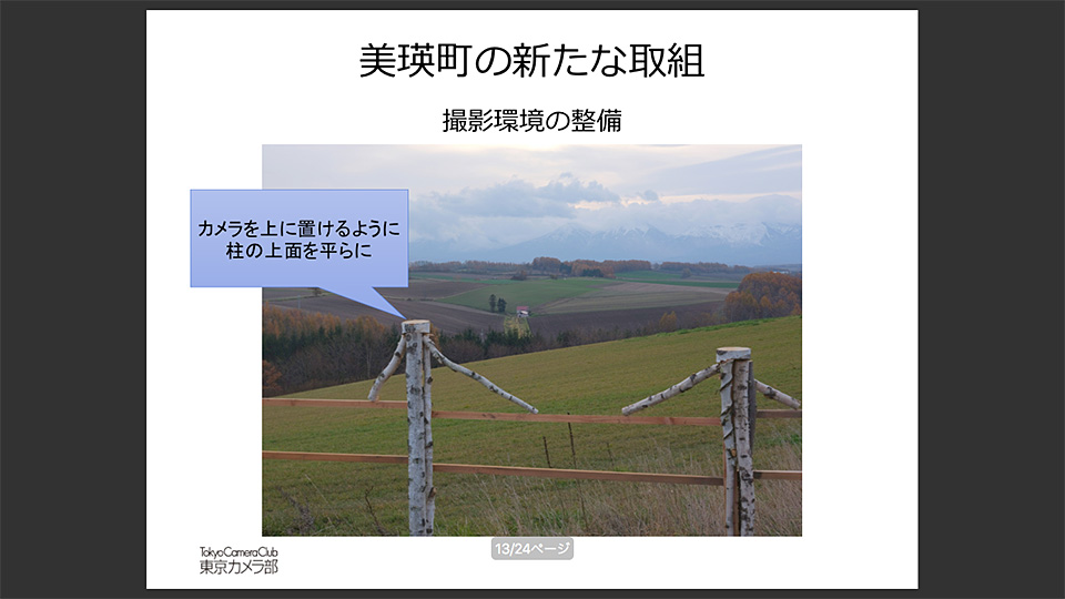 北海道美瑛　北海道美瑛町長 浜田哲氏 × 東京カメラ部運営「景観は努力して守るもの」