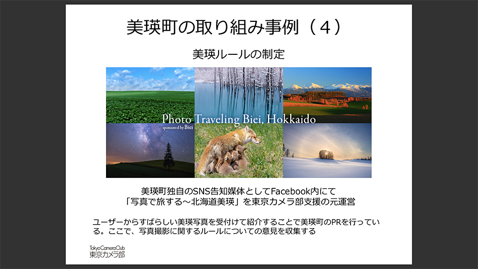 北海道美瑛　北海道美瑛町長 浜田哲氏 × 東京カメラ部運営「景観は努力して守るもの」