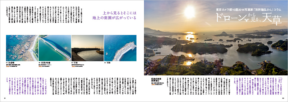 東京カメラ部10選 別所隆弘氏「翼を得たカメラ：ドローンが見せる新しい写真の世界」