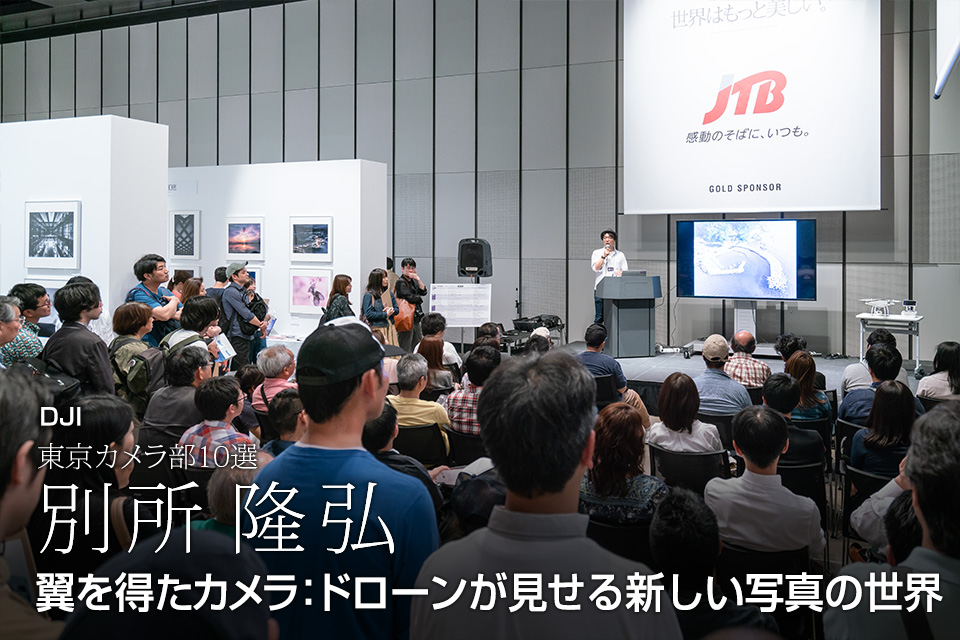 東京カメラ部10選 別所隆弘氏「翼を得たカメラ：ドローンが見せる新しい写真の世界」