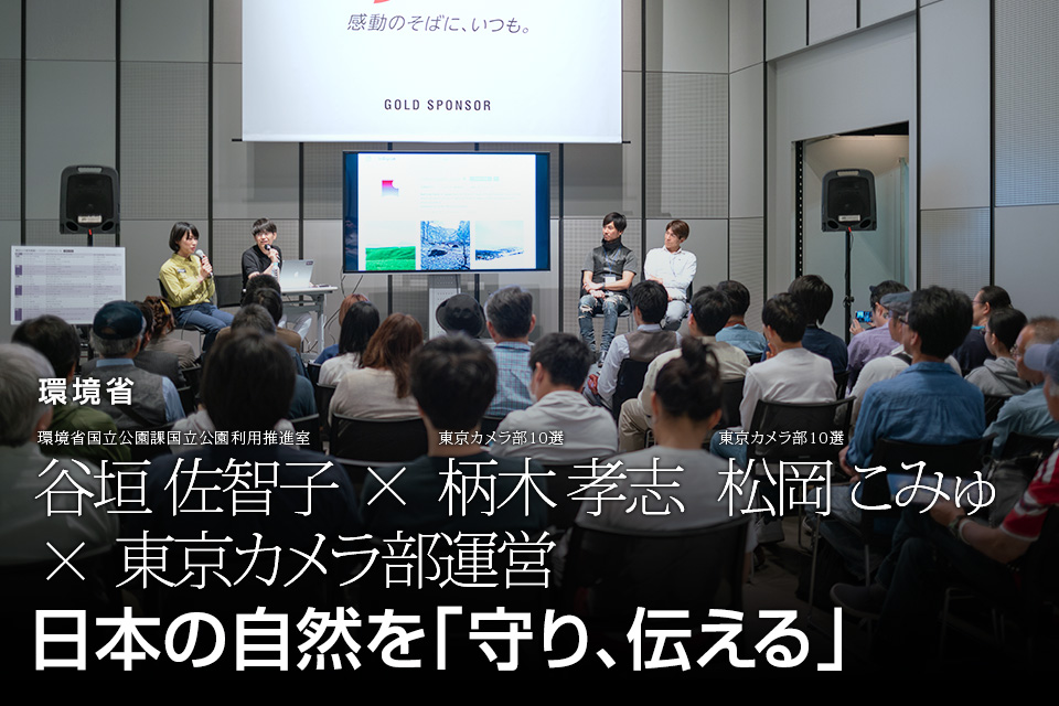 環境省国立公園課国立公園利用推進室 谷垣佐智子氏 × 東京カメラ部10選 柄木孝志氏、松岡こみゅ氏 × 東京カメラ部運営「日本の自然を『守り、伝える』」