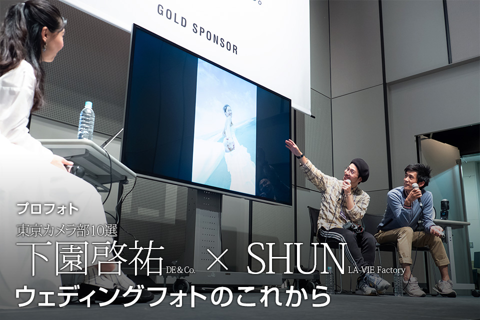 東京カメラ部10選 下園啓祐氏（DE＆Co.） × SHUN氏（LA-VIE Factory）「ウェディングフォトのこれから」