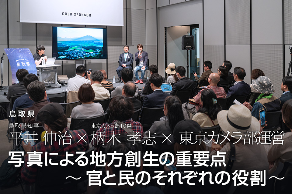 鳥取県知事・平井伸治氏 × 東京カメラ部10選 柄木孝志氏 × 東京カメラ部運営「写真による地方創生の重要点　～官と民のそれぞれの役割～」