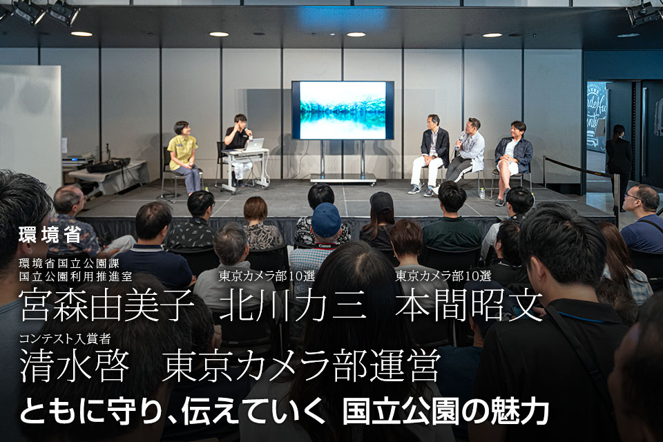 環境省：環境省国立公園課国立公園利用推進室 宮森由美子、東京カメラ部10選 北川力三、本間昭文、東京カメラ部コンテスト入賞者 清水啓、東京カメラ部運営「ともに守り、伝えていく　国立公園の魅力」｜東京カメラ部2019写真展