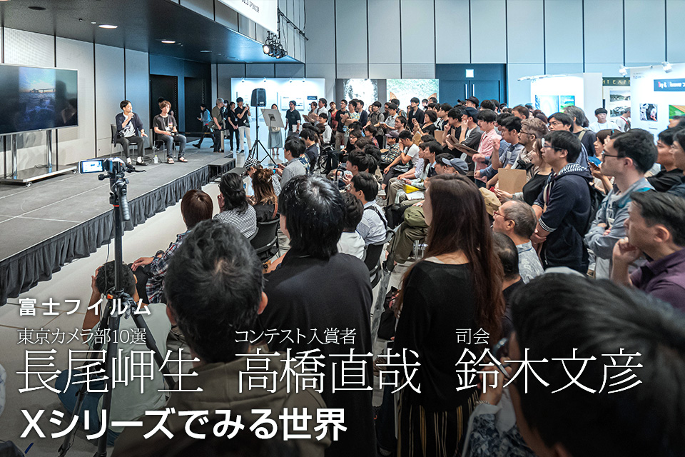 富士フイルム：東京カメラ部10選 長尾岬生氏、コンテスト入賞者 高橋直哉氏、司会 鈴木文彦「Xシリーズでみる世界」｜東京カメラ部2019写真展