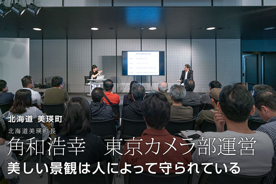 北海道 美瑛町：北海道美瑛町長 角和浩幸氏、東京カメラ部運営「美しい景観は人によって守られている」｜東京カメラ部2019写真展