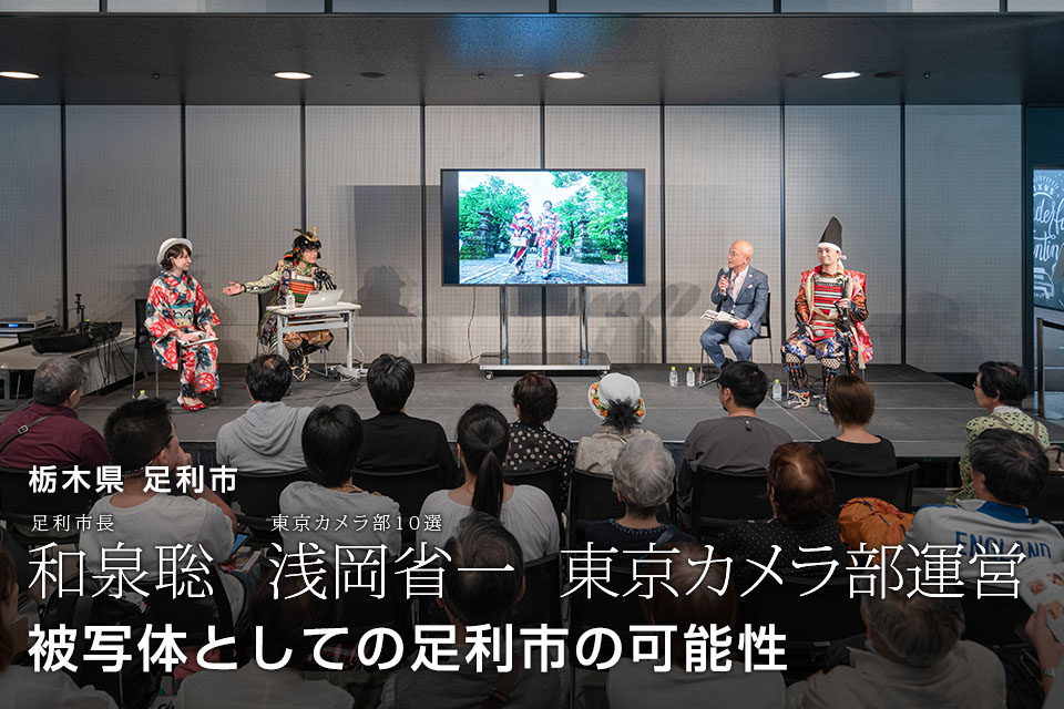 栃木県 足利市：足利市長 和泉聡、東京カメラ部10選 浅岡省一、東京カメラ部運営「被写体としての足利市の可能性」｜東京カメラ部2019写真展