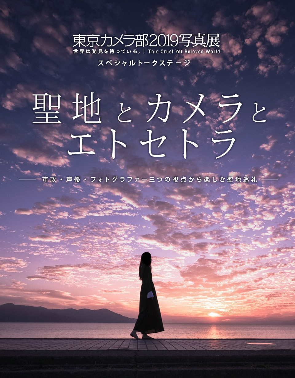 東京カメラ部2019写真展トークステージ：聖地とカメラとエトセトラ