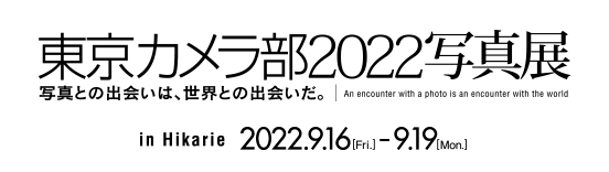 東京カメラ部2022写真展
