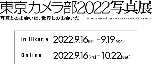 東京カメラ部2022写真展