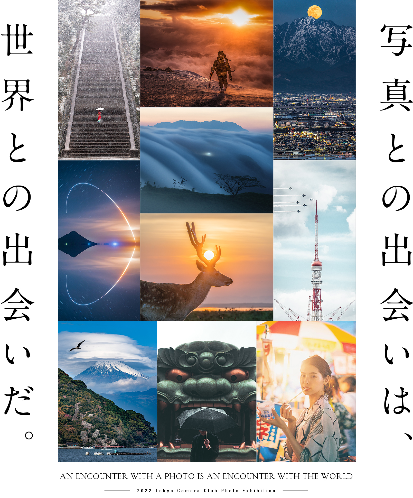 写真との出会いは、世界との出会いだ。 an encounter with a photo is an encounter with the worl