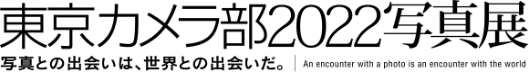 東京カメラ部2022写真展「写真との出会いは、世界との出会いだ。」