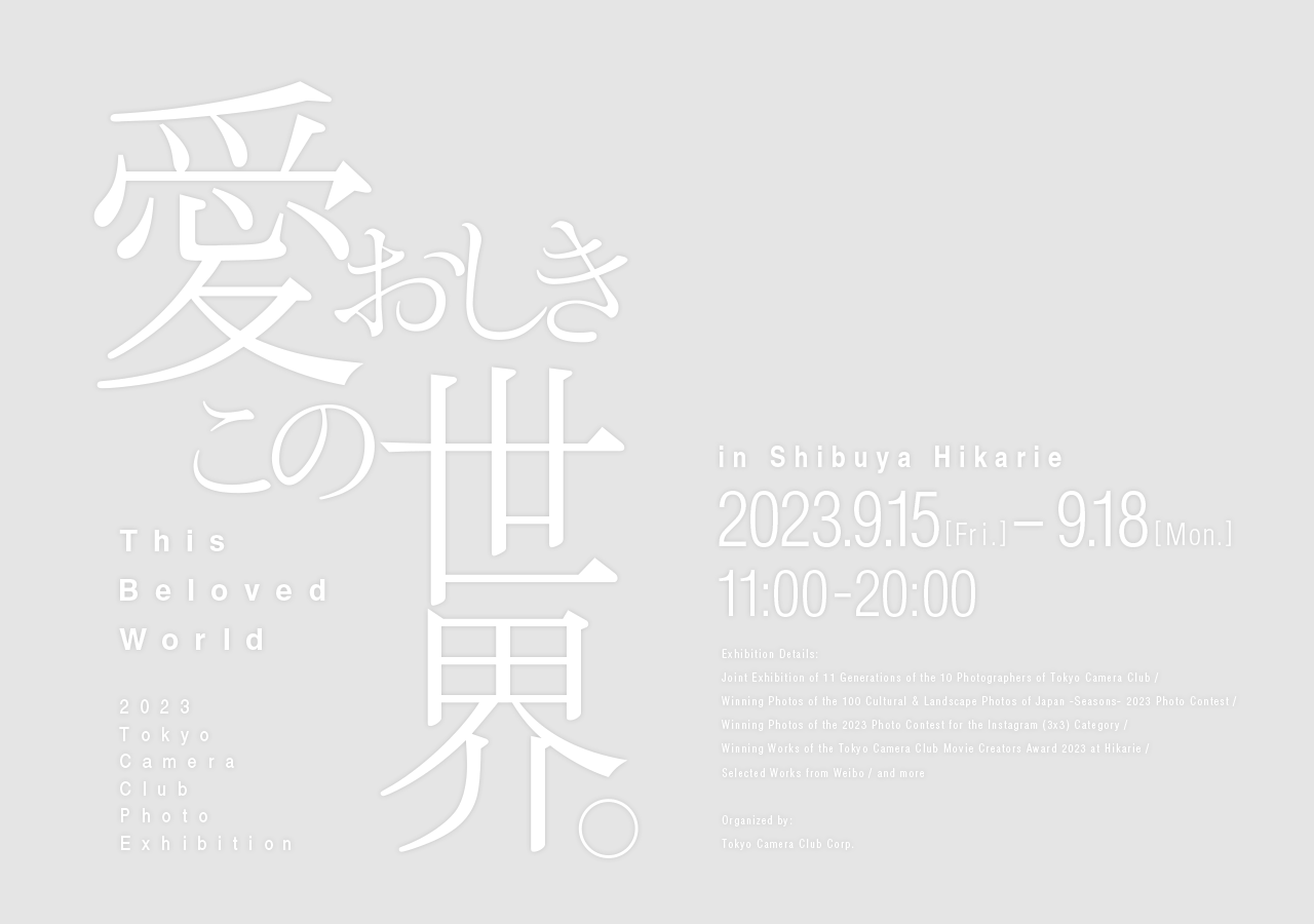 愛おしきこの世界。