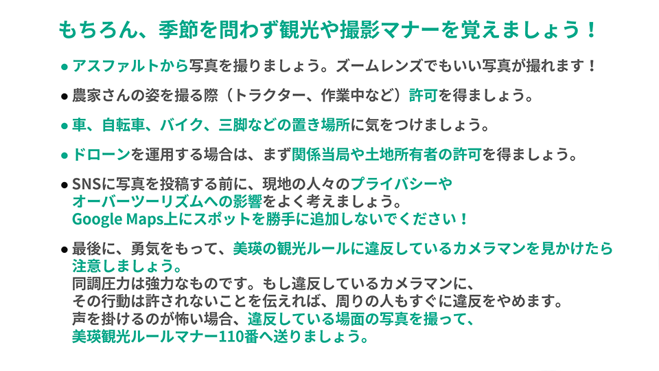 美瑛町（NPO法人 美瑛町写真映像協会）「美瑛町が目指す「新しい風景写真の聖地」～「みんなの美瑛町」であり続けるために～」