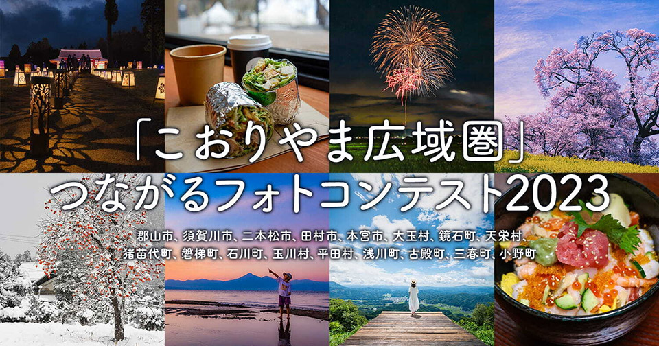 こおりやま広域圏「こおりやま広域圏の魅力を高めるカメラの可能性」