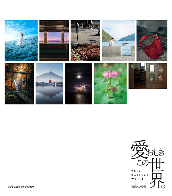 日経ナショナル ジオグラフィック「公式写真集「愛おしきこの世界。」発売記念トークショー「世界を愛おしいと思う瞬間」」