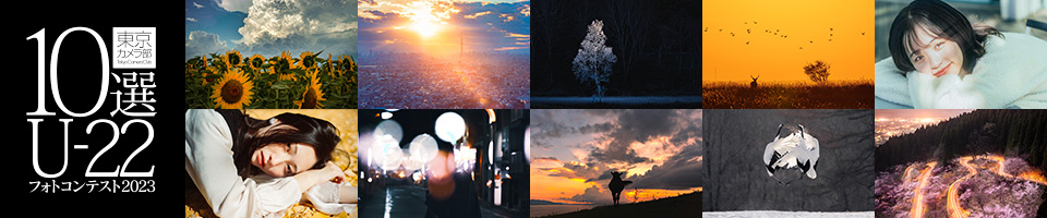 東京カメラ部10選U-22フォトコンテスト2023