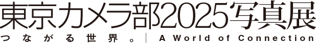 東京カメラ部2025写真展「つながる世界。」