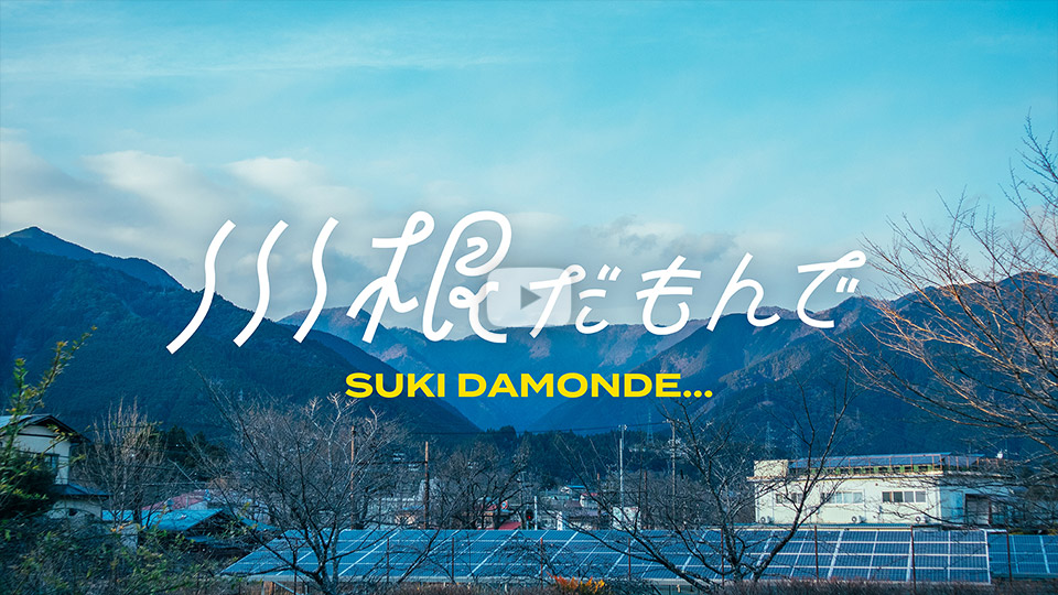 Haruna Okuboさんの作品「川根だもんで SUKI DAMONDE... [PV] 」