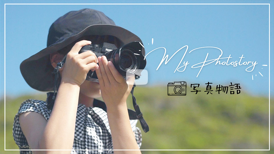 和ラボさんの作品「写真物語 - My Photo Story」