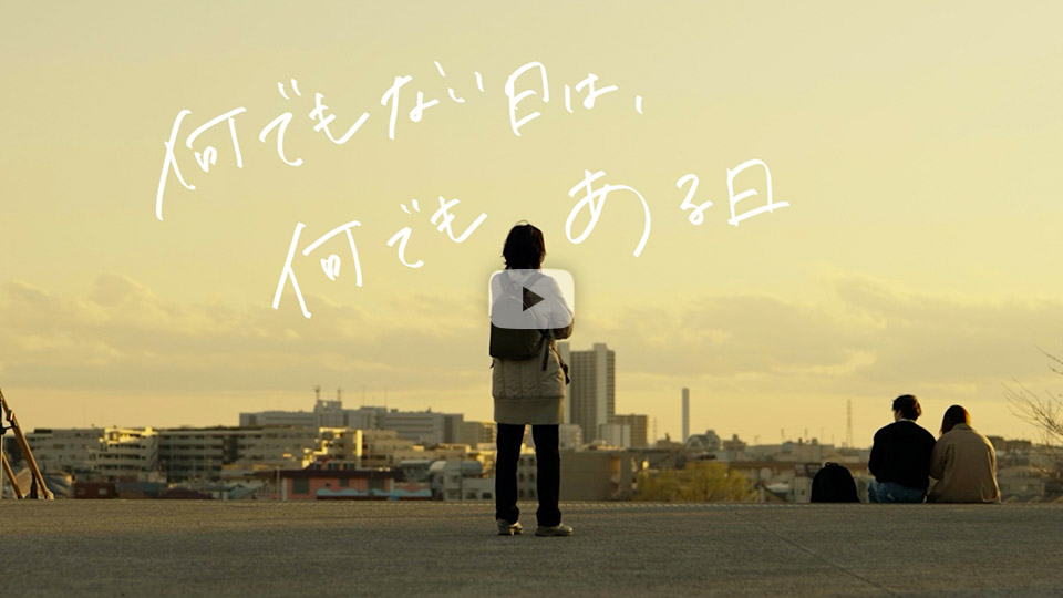 山根 滉平さんの作品「何でもない日は、何でもある日」