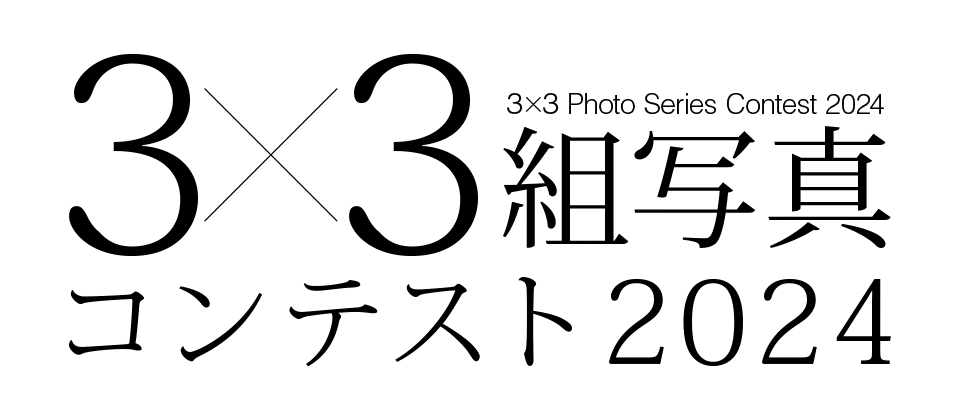 ３×３組写真コンテスト2024
