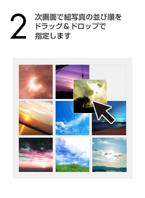 次画面で組写真の並び順をドラッグ＆ドロップで指定します