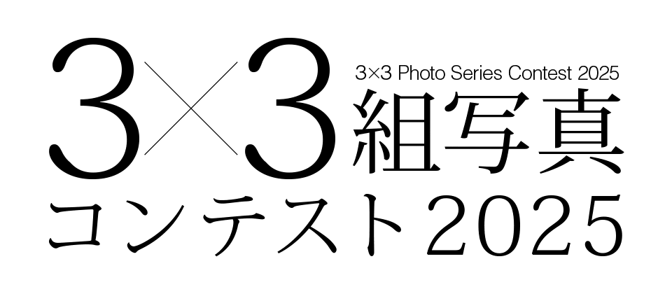 ３×３組写真コンテスト2025