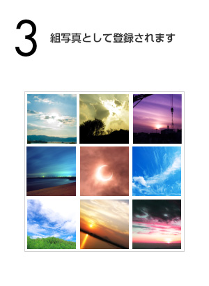 組写真として登録されます
