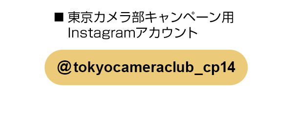 東京カメラ部のキャンペーンInstagramアカウントをフォロー