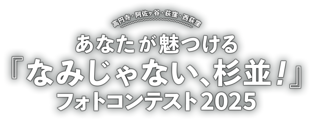 あなたが魅つける「なみじゃない、杉並！」フォトコンテスト2025