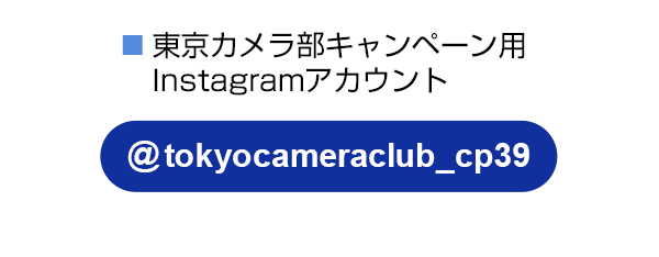 東京カメラ部のキャンペーンInstagramアカウントをフォロー